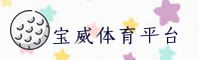 怎么快速找到宝威体育官网？认准BAOWEI官方唯一推荐入口