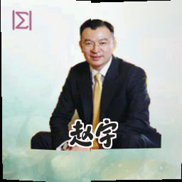 赵宇